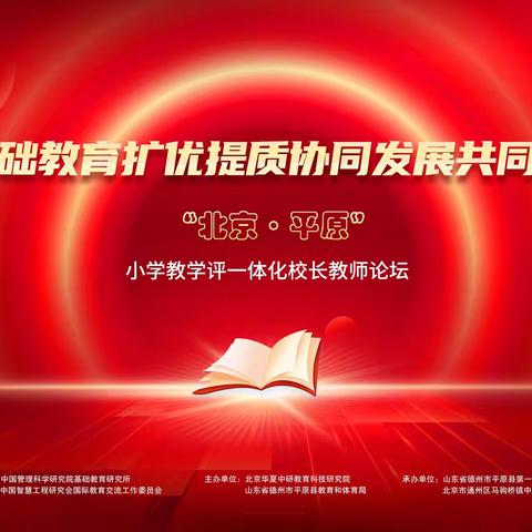 基础教育扩优提质协同发展共同体 ——“北京·平原”小学教学评一体化校长教师论坛