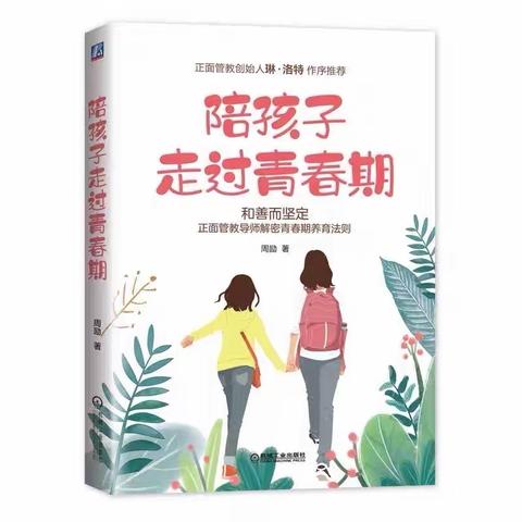 读书沐初心，书香致未来 《陪孩子走过青春期》——世纪学校（初中）七年级11班家长共读一本书活动纪实