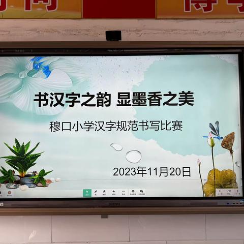 书汉字之韵  显墨香之美——穆口小学汉字规范书写比赛