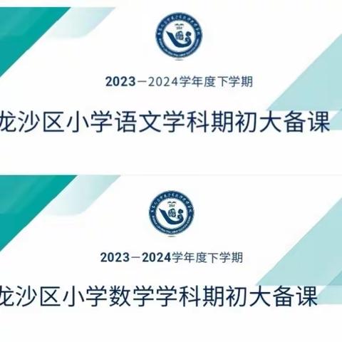 集备聚智 共研生慧——记龙沙区2023-2024学年度下学期期初数学语文集体备课展示