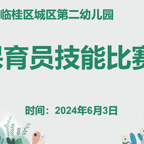 保教结合·相互渗透——桂林市临桂区城区第二幼儿园保育员技能比赛纪实