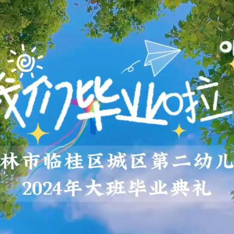 留夏时光·逐梦未来——桂林市临桂区城区第二幼儿园2024年大班毕业典礼