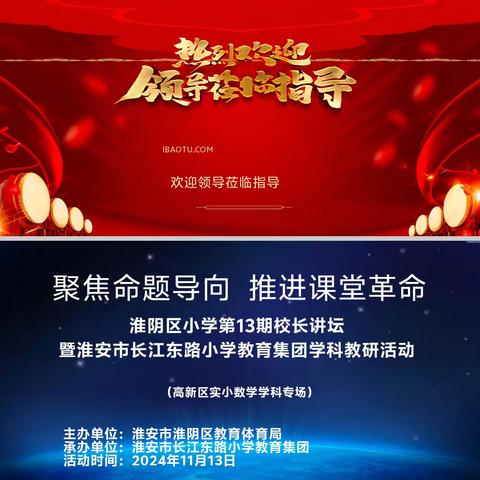 聚焦命题导向 推进课堂革命— —记淮安市长江东路小学教育集团数学学科教研活动