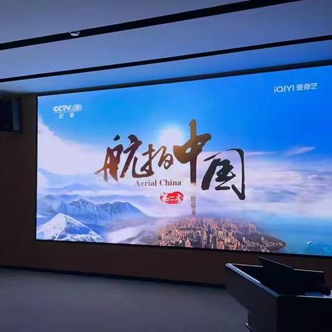 【灼华四季 和悦家园】爱我山河，四季园社区组织观看《航拍中国》纪录片