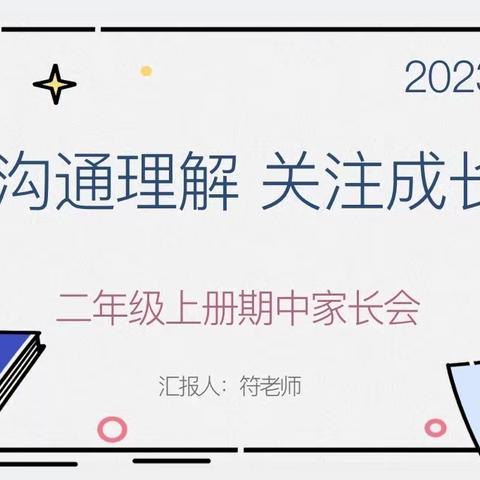 沟通理解，关注成长——明星学校二年级家长会