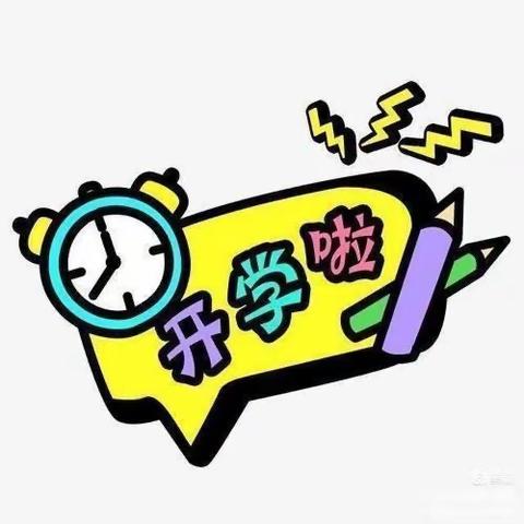 🎉我们返园啦🎉