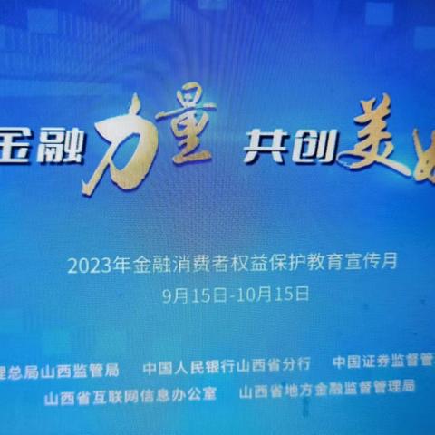 晋商银行五龙口支行“金融消费者权益保护教育宣传月金融宣传月”活动