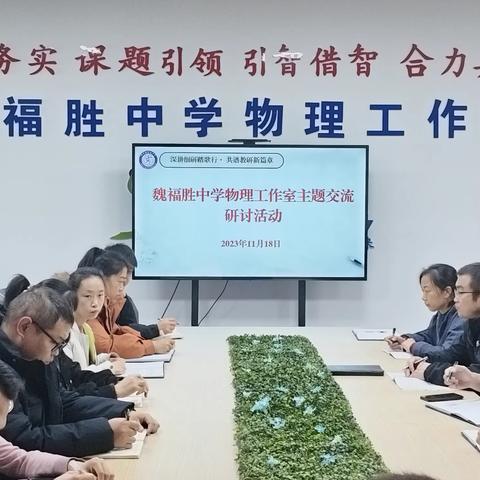 深耕细研踏歌行·共谱教研新篇章 ——记魏福胜中学物理工作室主题交流研讨系列活动