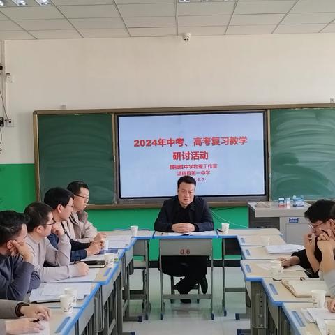 学科教研促成长·思维碰撞谋提升 ——记魏福胜中学物理工作室复习教学研讨交流活动