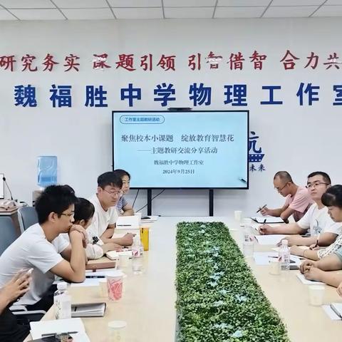 聚焦校本小课题  绽放教育智慧花 ——魏福胜中学物理工作室校本教研主题交流分享活动