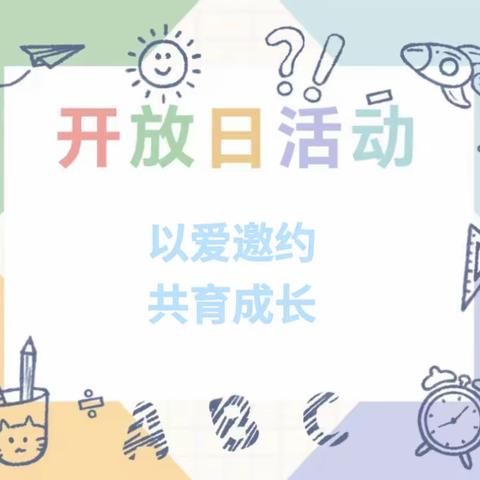 以爱邀约 共育成长——灵武市第二小学校园开放日活动