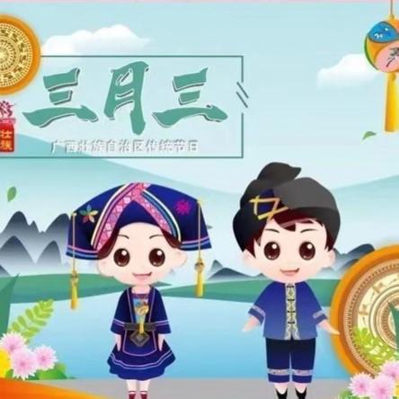 九龙街道中心幼儿园“趣享三月三、欢乐共传承”“三月三”主题活动