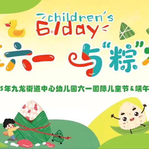 九龙街道中心幼儿园“乐享六一，与“粽”不“童”主题活动
