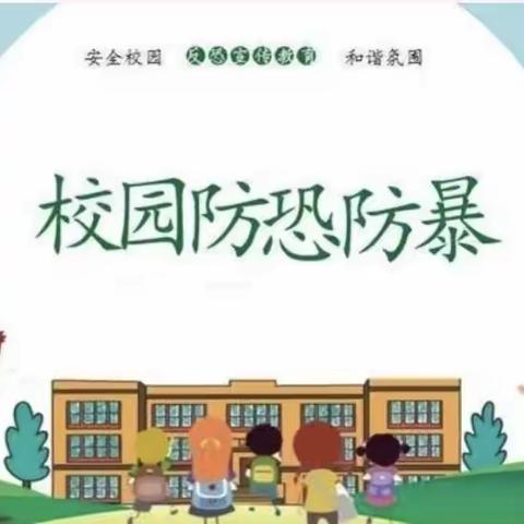 以演筑防，安全“童”行——月河镇太白小学防恐防暴安全演练