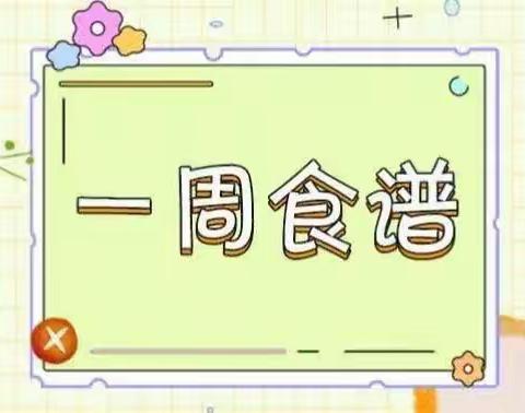 杨庄街道库峪口小学第1周学生营养午餐