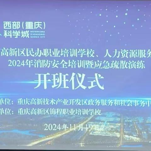 高新区民办职业培训学校、人力资源服务机构2024年消防安全培训暨应急疏散演练成功举办