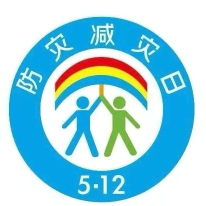 5.12全国防灾减灾日致家长 的一封信