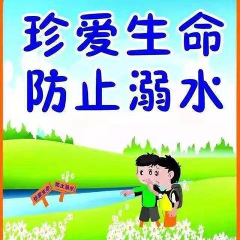 预防溺水，警钟长鸣--南皮县潞灌乡焦山寺小学安全教育