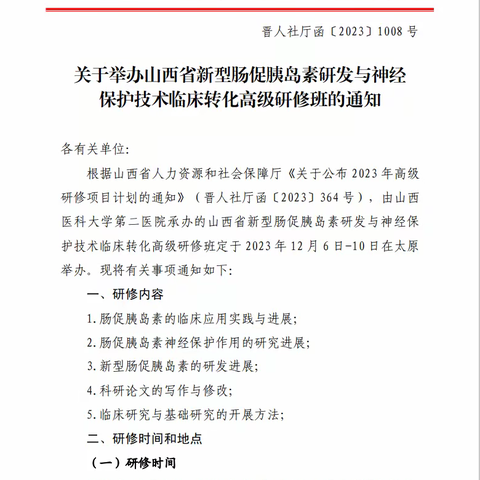 关于举办山西省新型肠促胰岛素研发与神经保护技术临床转化高级研修班的通知