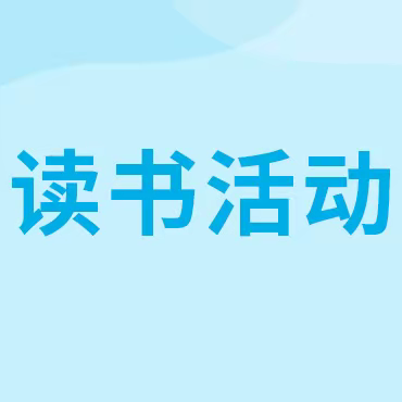 微风唤醒清晨，书声点亮梦想——第一中心小学晨读进行中