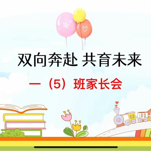 双向奔赴    共育未来            —— 一（5）班家长会