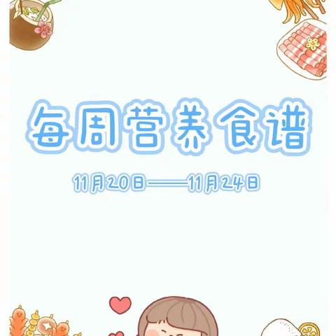 【美好“食”光】御花园幼儿园一周食谱回顾