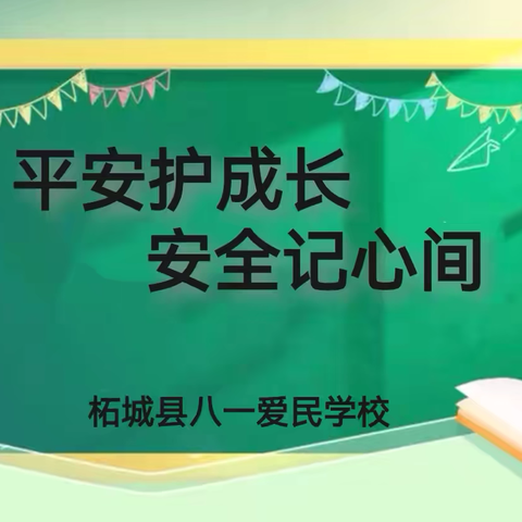 平安护成长 安全记心间——柘城县八一爱民学校2025春第八周周会活动纪实