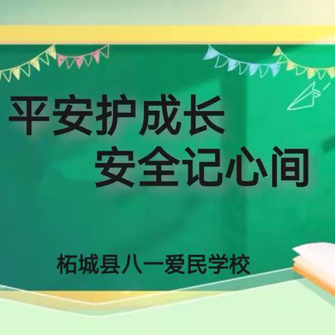 平安护成长 安全记心间——柘城县八一爱民学校2025春第八周周会活动纪实