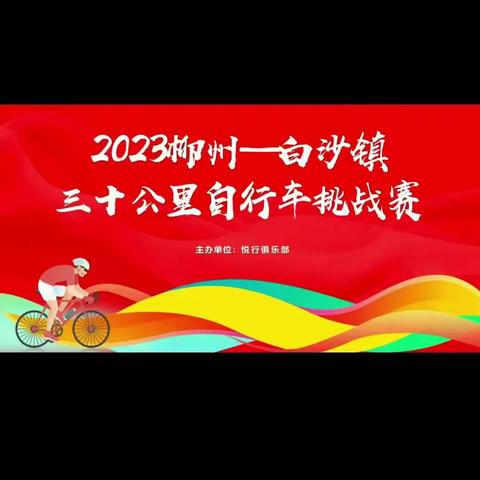 2023柳州至白沙镇骑行挑战赛注意事项