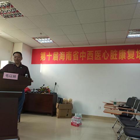 “第十届海南省中西医心脏康复培训班”成功举办