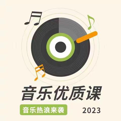 【党建引领】“音”你而美，“乐”动课堂—2023年莲花县小学音乐优质课展评活动纪实