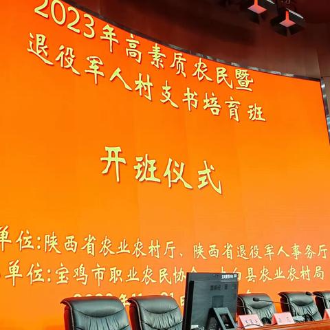 陕西省2023年退伍军人兵支书暨高素质农民培训在宝鸡市委党校，由陕西省退役军人事务厅及陕西省农业农村厅共同举办。