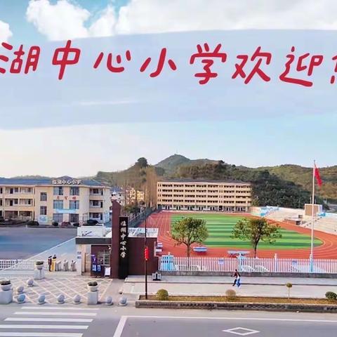 浅冬生寒意，温阳暖人心——临湖中心小学第十三周值周小结