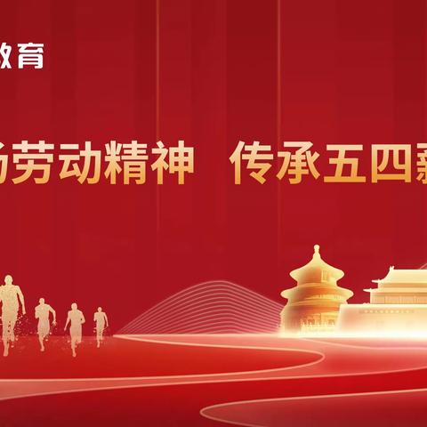 西安领军培训学校有限公司党支部开展“弘扬劳动精神，传承五四薪火”主题党日活动。