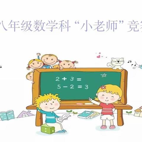 大安市第三中学校八年级数学科“我是小老师”竞赛