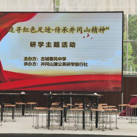 追寻红色足迹  传承井冈精神——古城春风中学井冈山研学实践之旅