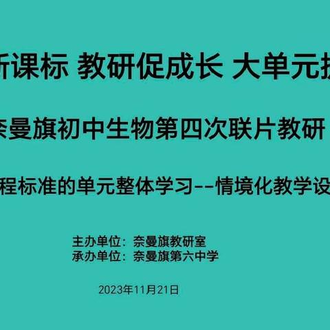 践行新课标  教研促成长  大单元提质量——奈曼旗初中生物第四次联片教研活动