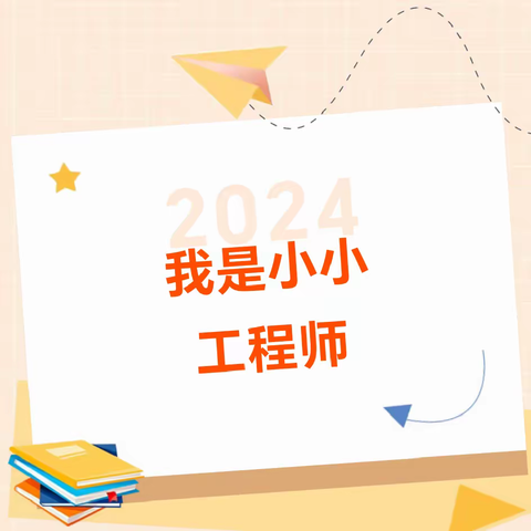 “我是小小工程师”六年级塔台模型制作实践活动