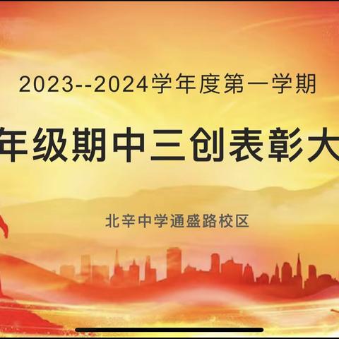 多彩“三创”砥砺自我 ，多元评价丰盈青春——北辛中学通盛路校区八年级“三创”期中表彰大会