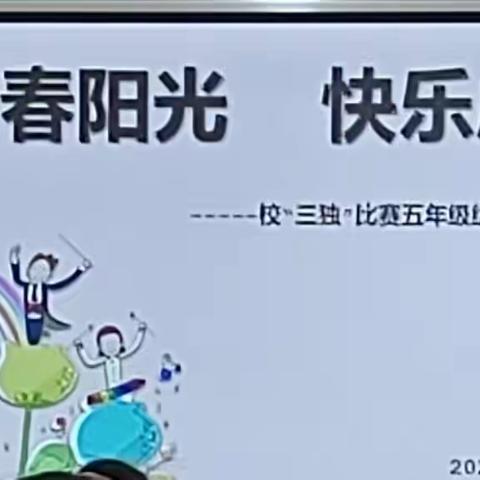 青春阳光  快乐成长        ——芙蓉学校五年级“三独”选拔赛