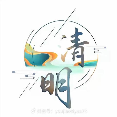 “清明时节话清明，你我共寄清明情”金太阳幼儿园清明主题活动