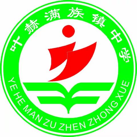 【叶赫满族镇中学】检查引领助成长，叶中深耕启新程        ——铁东区教育科领导莅临我校检查指导工作