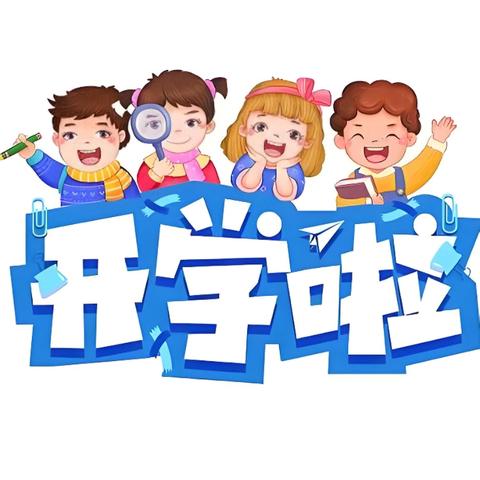 金秋送爽开学日  朝气蓬勃新学期——长春市九台区实验小学开学日纪实