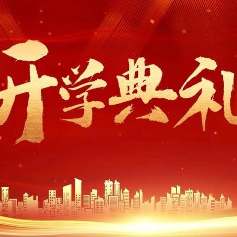 奋进新学期  梦想再起航——九台区实验小学2024-2025学年度第一学期开学典礼活动纪实