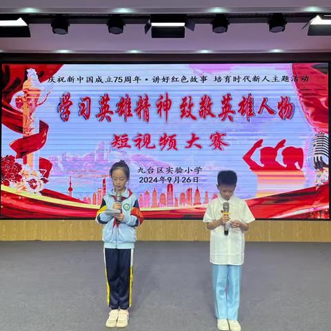 学习英雄精神  致敬英雄人物——九台区实验小学短视频大赛纪实