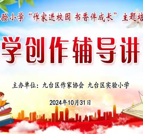 作家进校园  书香伴成长 ‍——九台区实验小学开展作家进校园主题培训活动纪实