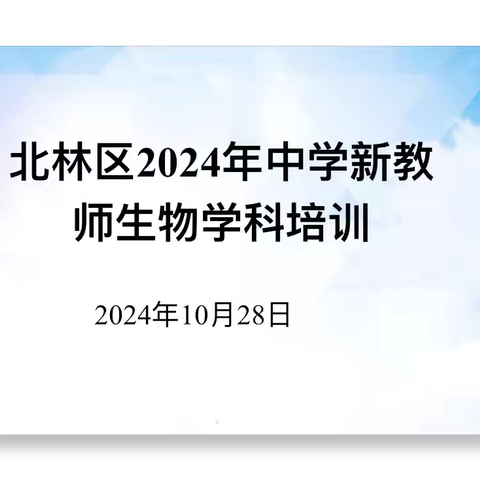 聚焦“三新”，立足课堂——2024年北林区初中生物学科培训