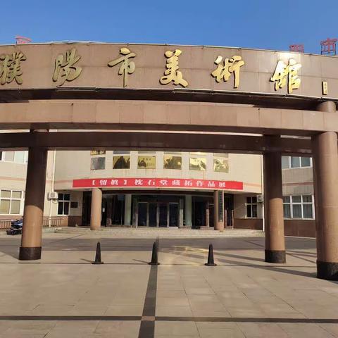 濮阳市油田第六小学教育集团西校区四二中队“参观美术馆（非物质文化遗产拓片）作品展”实践活动