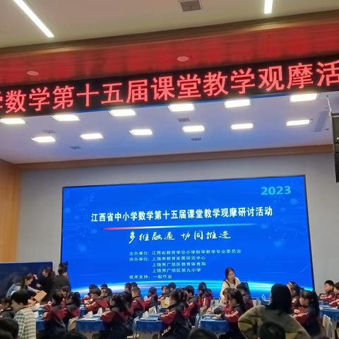 聚焦课堂，促专业成长——记“多维融通、协同推进”江西省小学数学第十五届课堂教学观摩研讨活动