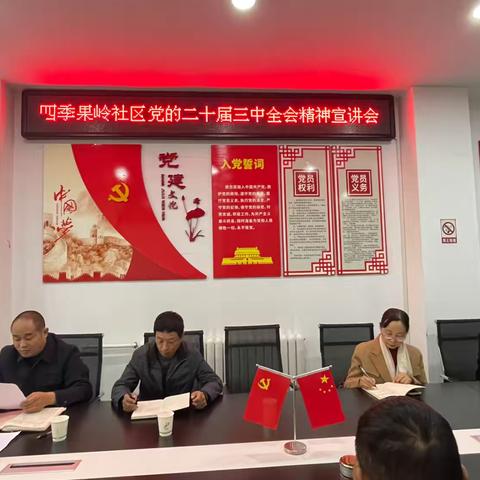 【四季果岭社区】四季果岭社区开展深入学习党的二十届三中全会精神专题宣讲